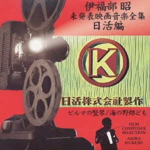 AKIRA IFUKUBE / 伊福部昭 / 伊福部昭 未発表映画音楽全集 日活編 ビルマの竪琴／海の野郎ども
