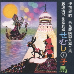 AKIRA IFUKUBE / 伊福部昭 / 伊福部昭 未発表映画音楽全集 藤城清治 影絵劇編 せむしの子馬
