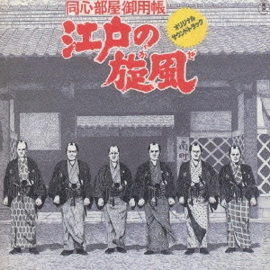O.S.T. / テレビ・サントラ / 「同心部屋御用帳 江戸の旋風」ミュージック・ファイル[東宝レコード復刻盤]