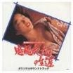 MITSUAKI KANNO / 菅野光亮 / 「鬼龍院花子の生涯」オリジナル・サウンドトラック