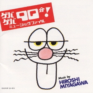 HIROSHI MIYAGAWA / 宮川泰 / ゲバゲバ90分ミュージック ファイル
