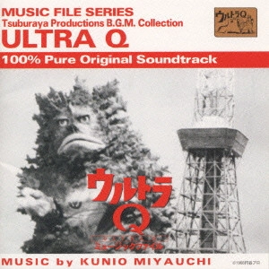 宮内國郎 / 「ウルトラQ」ミュージックファイル《円谷プロBGMコレクション》 / MUSIC FILE SERIES TSUBURAYA PRODUCTIONS B.G.M. COLLECTION ULTRA Q 100% PURE ORIGINAL SOUNTRACK