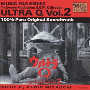 KUNIO MIYAUCHI / 宮内國郎 / 「ウルトラQ」ミュージックファイルVol．2《円谷プロBGMコレクション》 / MUSIC FILE SERIES TSUBURAYA PRODUCTIONS B.G.M. COLLECTION ULTRA Q VOL.2 100% PURE ORIGINAL SOUNDTRACK