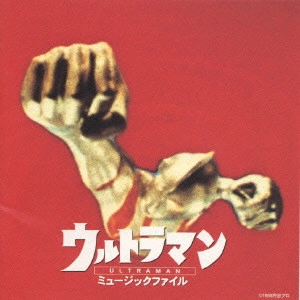 KUNIO MIYAUCHI / 宮内國郎 / 「ウルトラマン」ミュージックファイル《円谷プロBGMコレクション》 / MUSIC FILE SERIES TSUBURAYA PRODUCTIONS B.G.M. COLLECTION ULTRAMAN 100% PURE ORIGINAL SOUNTRACK