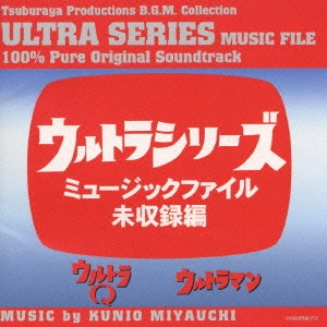 KUNIO MIYAUCHI / 宮内國郎 / ウルトラシリーズ ミュージックファイル未収録編(ウルトラQ／ウルトラマン)《円谷プロBGMコレクション》 / TSUBURAYA PRODUCTIONS B.G.M. COLLECTION ULTRA SERIES MUSIC FILE 100% PURE ORIGINAL SOUNDTRACK