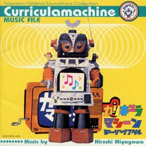 HIROSHI MIYAGAWA / 宮川泰 / 「カリキュラマシーン」ミュージックファイル《テレビサントラ・コレクション》 / CURRICULAMACHINE MUSIC FILE <TELEVISION ORIGINAL SOUNDTRACK COLLECTION>