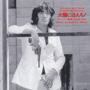 KATSUO OHNO / 大野克夫 / 松田優作サウンドメモリアル「太陽にほえろ！」ジーパン刑事ミュージックファイル