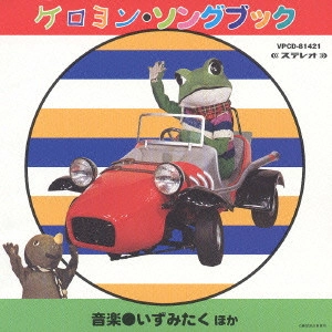 いずみたく / ケロヨン・ソングブック