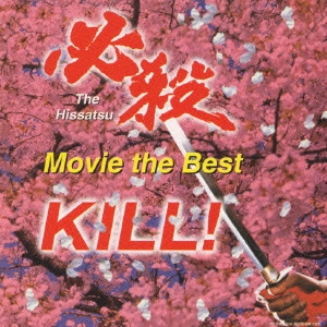 MASAAKI HIRAO / 平尾昌晃 / 必殺－ムービー・ザ・ベスト－斬る！《ミュージックファイルシリーズ》 / THE HISSATSU MOVIE THE BEST KILL!
