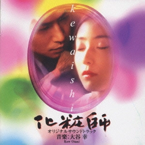 KOW OTANI / 大谷幸 / 「化粧師 kewaishi」オリジナルサウンドトラック《ミュージックファイルシリーズ》 / KEWAISHI ORIGINAL SOUNDTRACKS