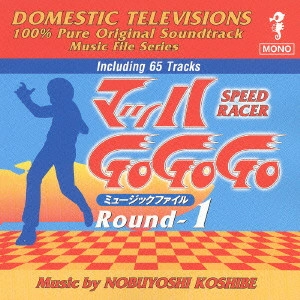NOBUYOSHI KOSHIBE / 越部信義 / 「マッハGoGoGo」ミュージックファイル Round－1（懐かしのテレビまんがBGMコレクション）