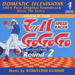 NOBUYOSHI KOSHIBE / 越部信義 / 「マッハGoGoGo」ミュージックファイル Round－2（懐かしのテレビまんがBGMコレクション）