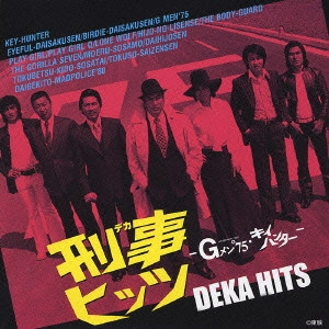 TAKEO YAMASHITA / 山下毅雄 / 刑事(デカ)ヒッツ-Gメン’75・キイハンター-ミュージックファイル・コンピレーション / DEKA HITS