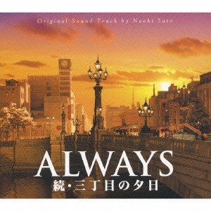 NAOKI SATO / 佐藤直紀 / 「ALWAYS 続・三丁目の夕日」O.S.T