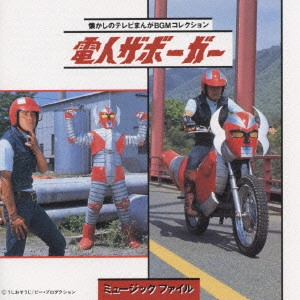 SOUNDTRACK / サウンドトラック / 「電人ザボーガー」ミュージックファイル