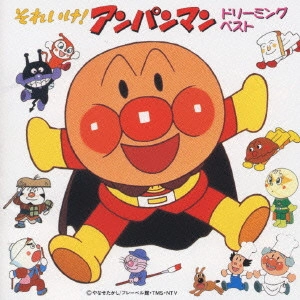 ドリーミング / 「それいけ!アンパンマン」ドリーミング・ベスト