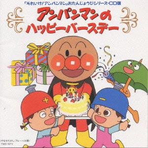 ドリーミング / 「それいけ!アンパンマン」アンパンマンのハッピーバースデー