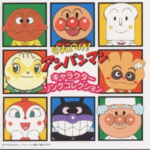 ドリーミング / 「それいけ!アンパンマン」キャラクターソングコレクション