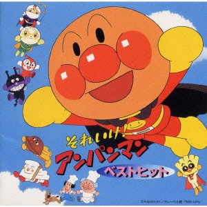 アニメ / 「それいけ!アンパンマン」ベスト・ヒット
