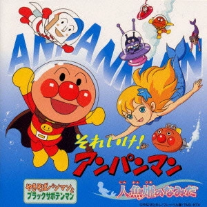 ドリーミング / 「それいけ!アンパンマン」~人魚姫のなみだ