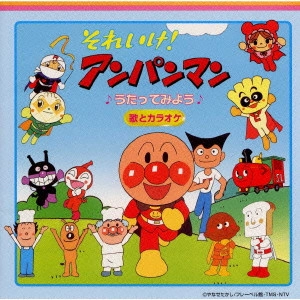 ドリーミング / 「それいけ!アンパンマン」うたってみよう