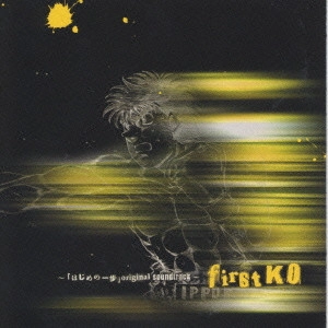 TSUNEO IMAHORI / 今堀恒雄 / first KO~「はじめの一歩」オリジナル・サウンドトラック~ / FIRST KO ORIGINAL SOUNDTRACK