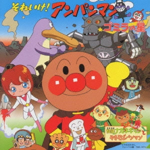 ドリーミング / 「それいけ!アンパンマン」~ゴミラの星