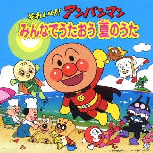 やなせたかし / 「それいけ!アンパンマン」~みんなでうたおう夏のうた