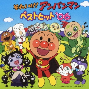 やなせたかし / 「それいけ!アンパンマン」ベストヒット’06