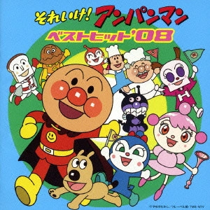 やなせたかし / 「それいけ!アンパンマン」ベストヒット’08