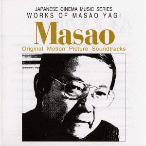 MASAO YAGI / 八木正生 / 八木正生の世界 オリジナル・サウンドトラック / WORKS OF MASAO YAGI