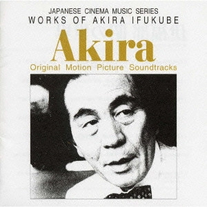 AKIRA IFUKUBE / 伊福部昭 / 伊福部昭の世界 オリジナル・サウンドトラック《日本の映画音楽シリーズ》 / WORKS OF AKIRA IFUKUBE - ORIGINAL MOTION PICTURE SOUNDTRACKS <JAPANESE CINEMA MUSIC SERIES>