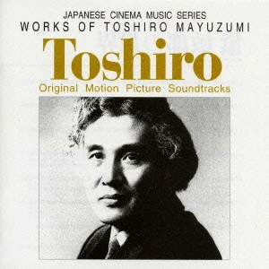 TOSHIRO MAYUZUMI / 黛敏郎 / 「黛敏郎の世界」オリジナル・サウンドトラック / WORKS OF TOSHIRO MAYUZUMI