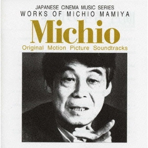 MICHIO MAMIYA / 間宮芳生 / 間宮芳生の世界 / WORKS OF MICHIO MAMIYA