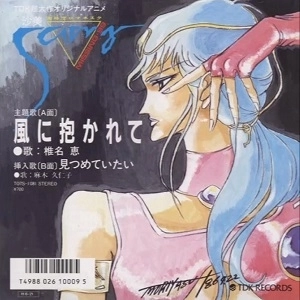 MEGUMI SHIINA / KUNIKO ASAGI / 椎名恵 / 麻木久仁子 / 風に抱かれて / 見つめていたい