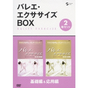 V.A. / オムニバス / バレエ・エクササイズ BOX 基礎編&応用編
