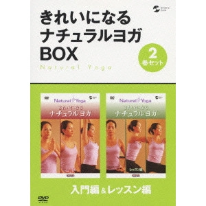 V.A. / オムニバス / きれいになるナチュラルヨガ BOX 入門編&レッスン編