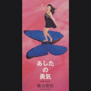 CHISA YOKOYAMA / 横山智佐 / あしたの勇気
