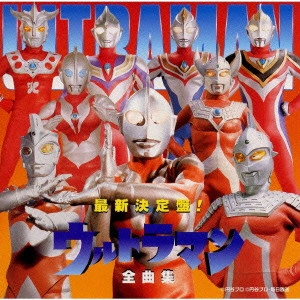 ウルトラマン / 最新決定盤！ウルトラマン全曲集