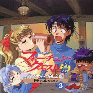深沢美潮 / 「フォーチュン・クエスト外伝～パステルの旅立ち」ドラマ・コレクションVol．3 / FORTUNE QUEST