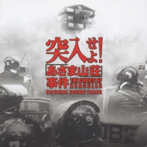 TAKATSUGU MURAMATSU / 村松崇継 / 突入せよ!「あさま山荘」事件 オリジナル・サウンドトラック
