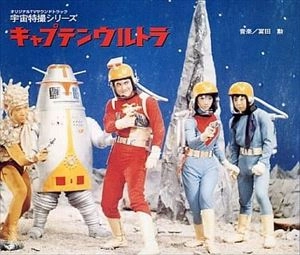 TOSHIRO MAYUZUMI / 黛敏郎 / 宇宙特撮シリーズ キャプテンウルトラ