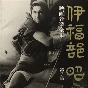AKIRA IFUKUBE / 伊福部昭 / 映画音楽全集 7