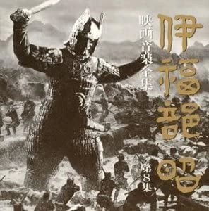 AKIRA IFUKUBE / 伊福部昭 / 映画音楽全集 8