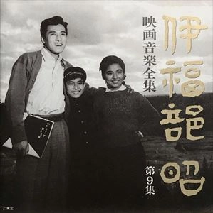AKIRA IFUKUBE / 伊福部昭 / 映画音楽全集 第9集