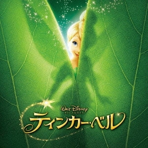 ディズニー / ティンカー・ベル オリジナル・サウンドトラック
