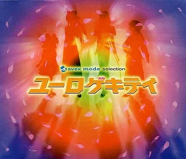 横山智佐/山口勝平 / avex mode selection~ユーロ ゲキテイ|ユーロ 恋の発車オーライ! / AVEX MODE SELECTION