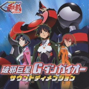 TOSHIYUKI WATANABE / 渡辺俊幸 / 「破邪巨星Gダンガイオー」サウンドディメンジョン