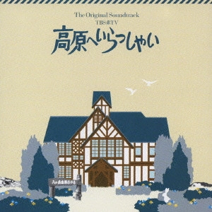 TAKEFUMI HAKETA / 羽毛田丈史 / 「高原へいらっしゃい」オリジナル・サウンドトラック