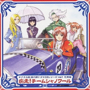 伊倉一恵 / 「サクラ大戦」第六期ドラマCDシリーズ Vol.1 巴里編~疾走!チームシャノワール~